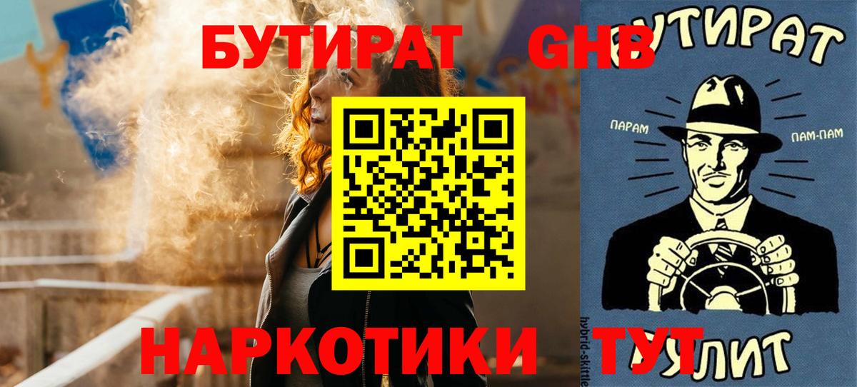 БУТИРАТ  БУТИРАТ бутандиол  Вход с VPN  Темрюк 