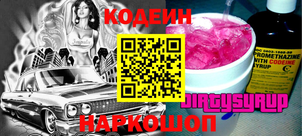 Кодеин напиток Lean (лин)  Вход с VPN  Темрюк 